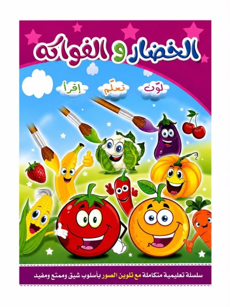 لون تعلم أقرأ الخضار والفواكة