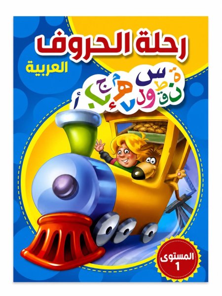 رحلة الحروف العربية