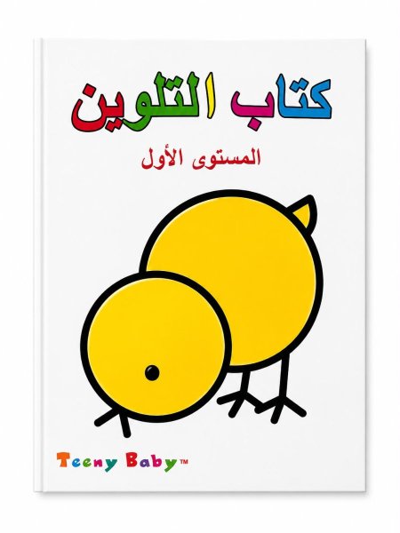 كتاب التلوين المستوى الاول