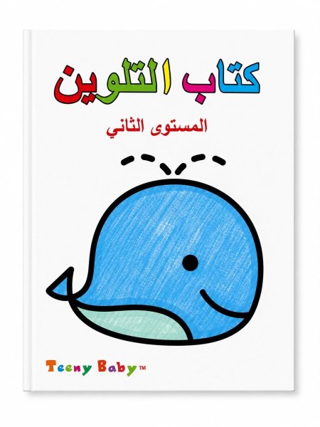 كتاب التلوين المستوى الثاني