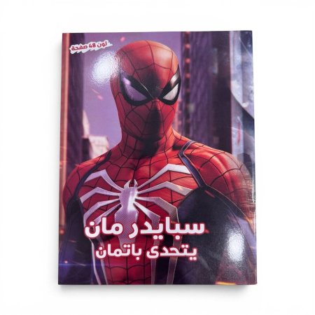 ارسم ولون 48 صفحة سبايرمان