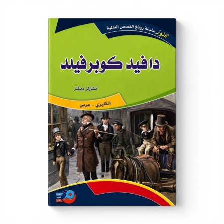 روايات عالمية عربي انجليزي دافيد كوبرفيلد