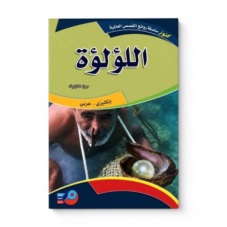 روايات عالمية عربي انجليزي اللؤلؤة