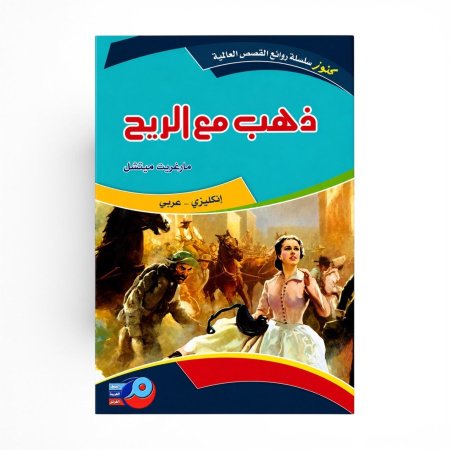روايات عالمية عربي انجليزي ذهب مع الريح