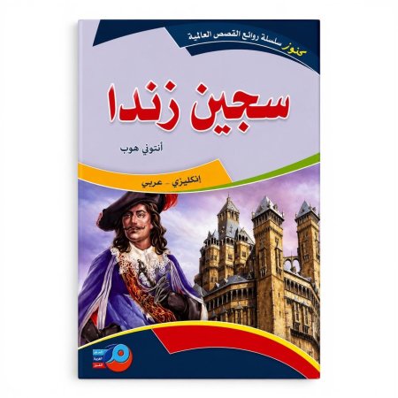 روايات عالمية عربي انجليزي سجين زندا