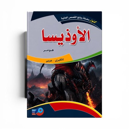 روايات عالمية عربي انجليزي الأوذيسا