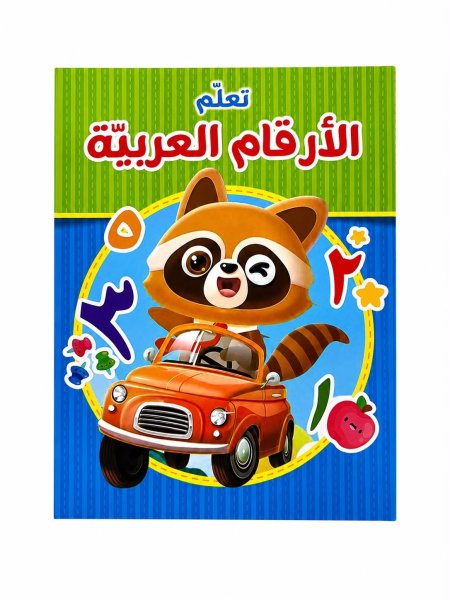 تعلم الارقام العربية