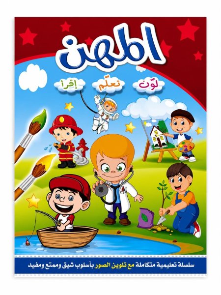 لون تعلم أقرأ المهن