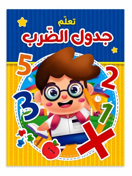 تعلم جدول الضرب