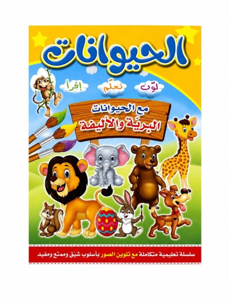 لون تعلم أقرأ الحيوانات