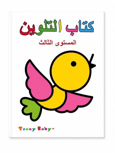 كتاب التلوين المستوى الثالث