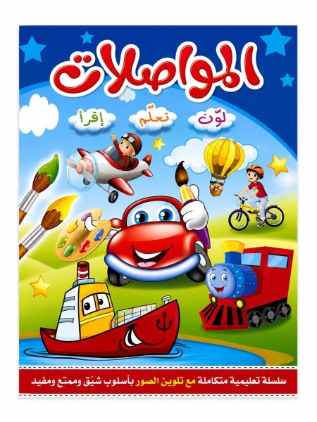 لون تعلم أقرأ المواصلات