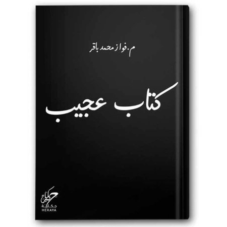 رواية كتاب عجيب