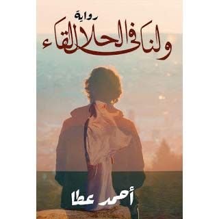 رواية ولنا في الحلال لقاء