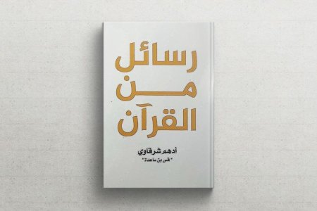 رواية رسائل من القران 