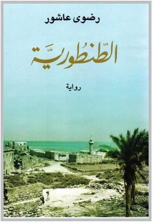 رواية الطنطورية