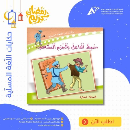 حكايات اللغة المسلية - ضبط الفاعل بالجرم المشهود