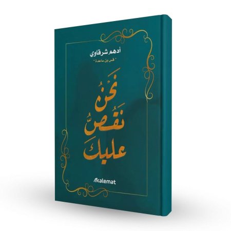 رواية نحن نقص عليك