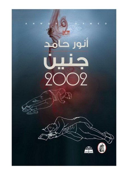 رواية جنين 2002