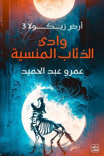 سلسلة روايات ارض زيكولا - الجزء الثالث ( وادي الئاب المنسية )