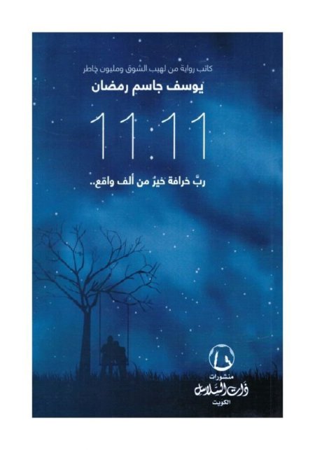 رواية 11:11