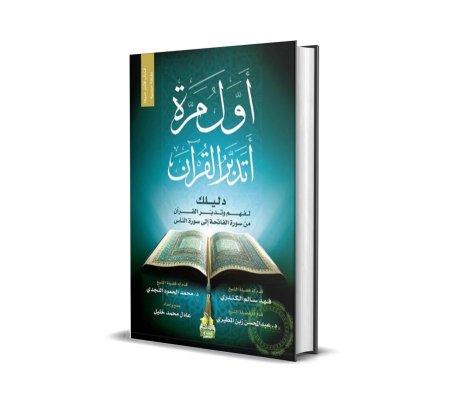 رواية اول مرة اتدبر القران