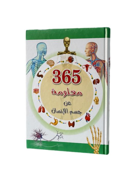 365 معلومة عن جسم الانسان