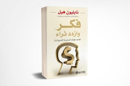 رواية فكر وازدد ثراء