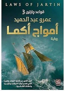 رواية قواعد جارتين - الجزء الثالث ( امواج اكما )