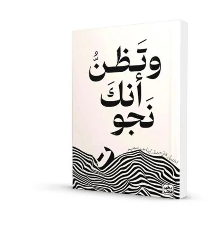 رواية وتظن انك نجوت