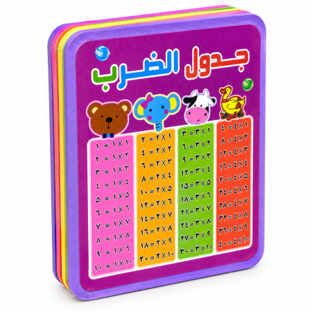 كتاب فوم تعليمي جدول الضرب
