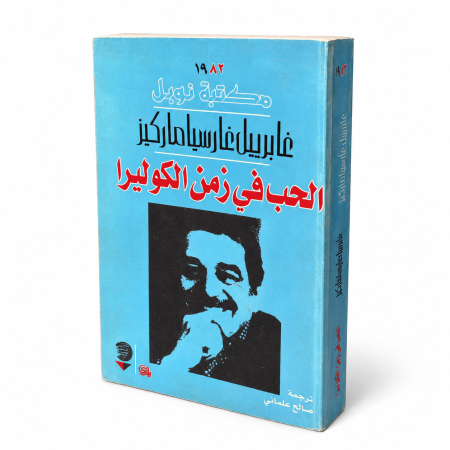 رواية الحب في زمن الكوليرا