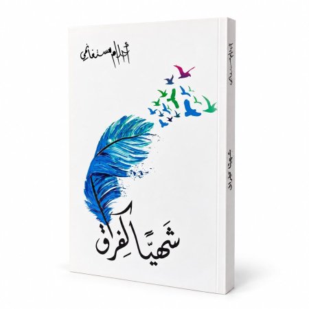 رواية شهياً كالفراق