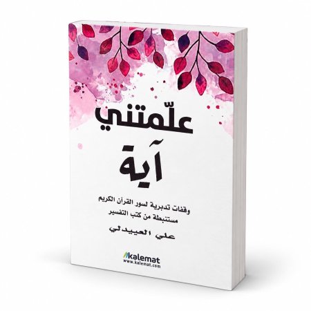 علمتني اية
