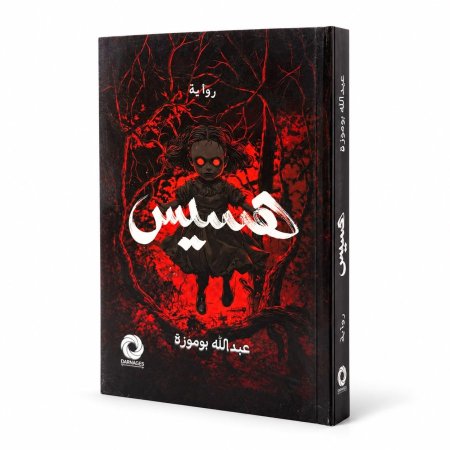 رواية هسيس