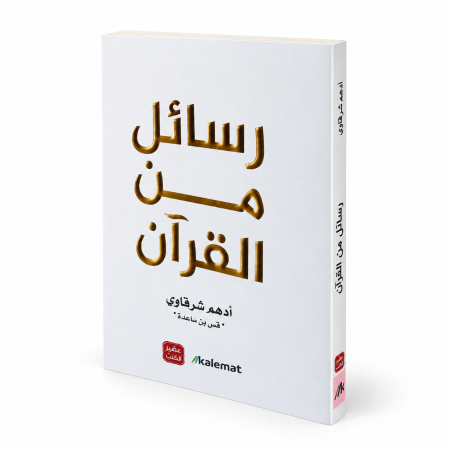 رواية رسائل من القران