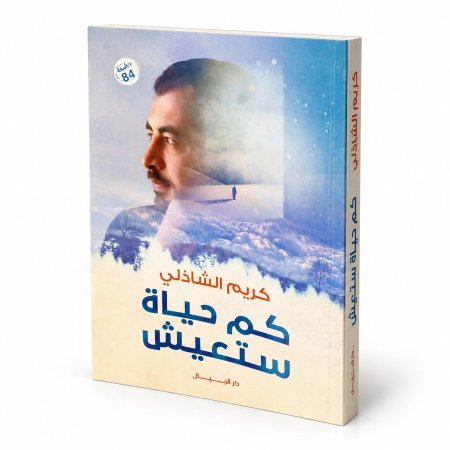 رواية كم حياة ستعيش