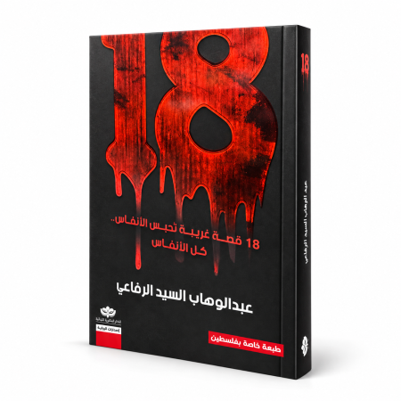 18 قصة غريبة تحبس الانقاس كل الانقاس