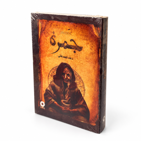 رواية جمزة