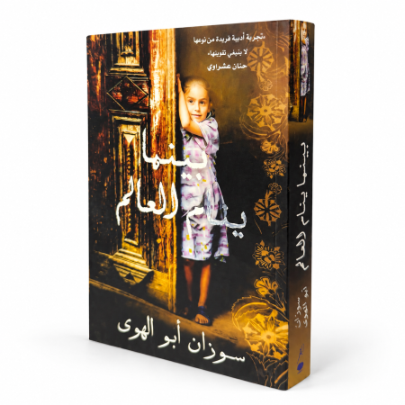 رواية بينما ينام العالم