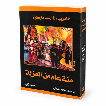 رواية مئة عام من العزلة