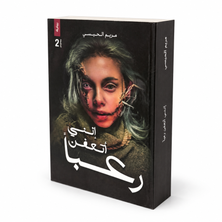رواية انني اتعفن رعباً