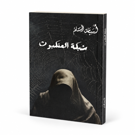 رواية شبكة العنكبوت