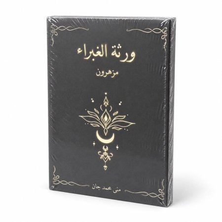 رواية الغبراء