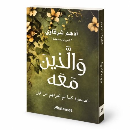 رواية والذين معه