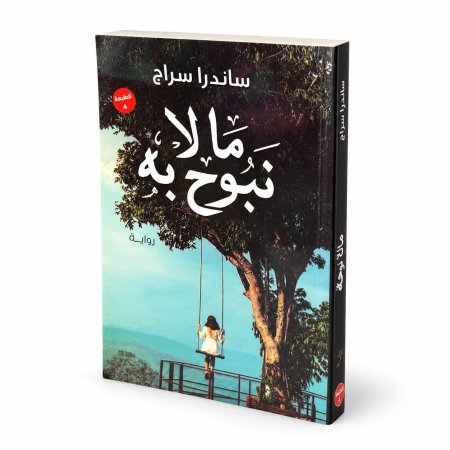 رواية ما لا نبوح به