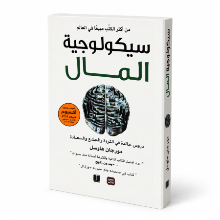 رواية سيكولوجية المال