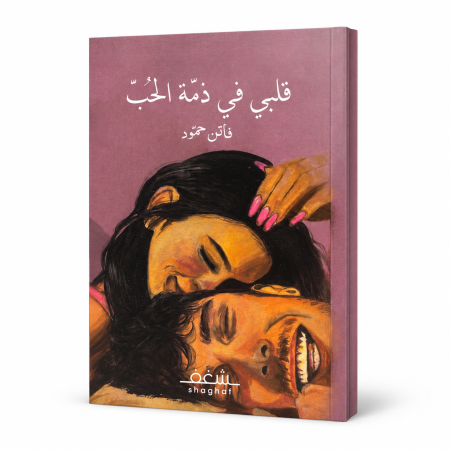 رواية قلبي في ذمة الحب