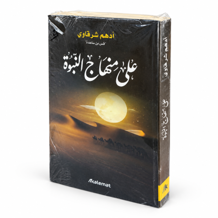 رواية على منهاج النبوة