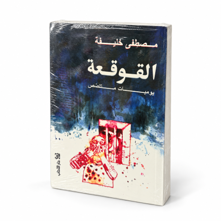 رواية القوقعة